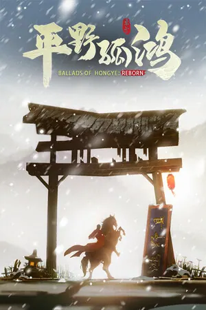 Ballads of Hongye: REBORN