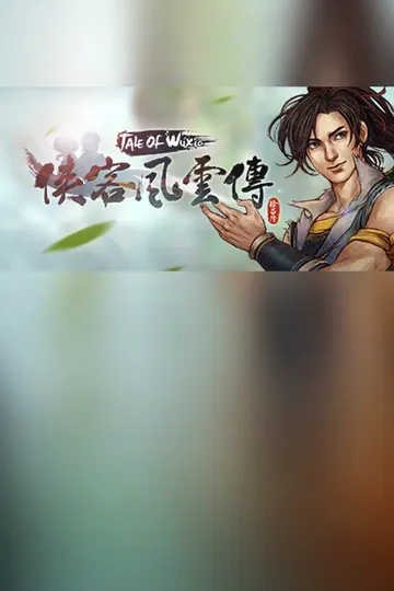 侠客风云传(Tale of Wuxia)