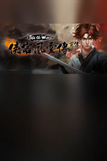 侠客风云传前传(Tale of Wuxia:The Pre-Sequel)